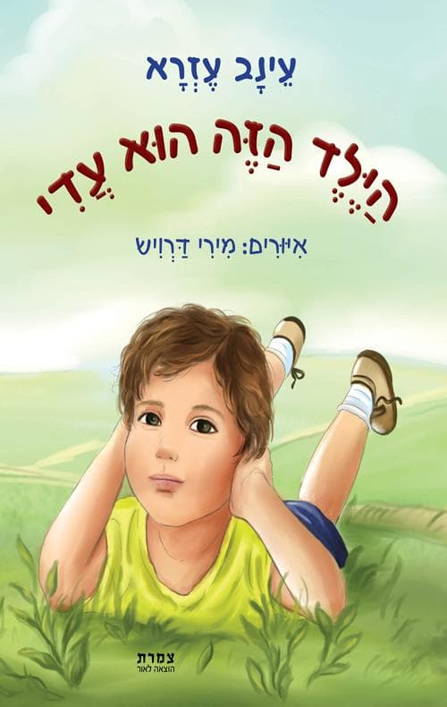הילד הזה הוא עדי