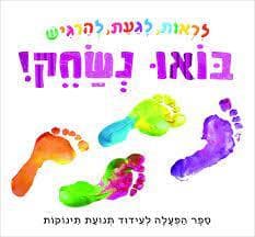 לראות לגעת להרגיש-בואו נשחק!