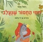 חמי החמור שנעלב