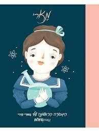 מארי-הגיבורה הראשונה שלי מארי קירי-מיני קטנות גדול