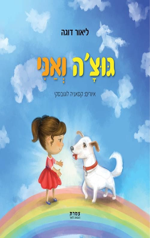 גוצ'ה ואני