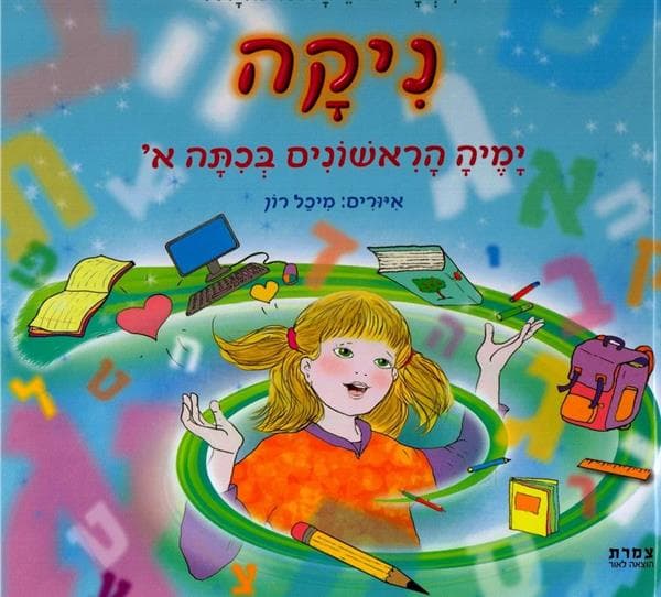 ניקה-ימיה הראשונים בכתה א'