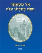 אל מסתתר ושם בחביון עזה