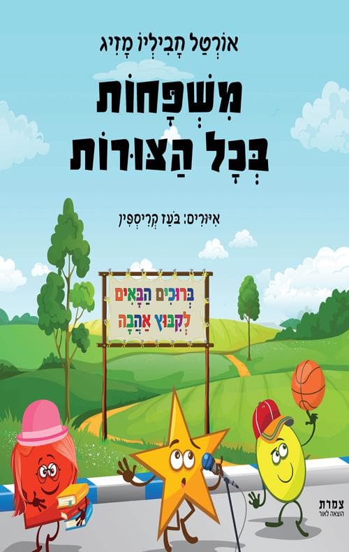 משפחות בכל הצורות