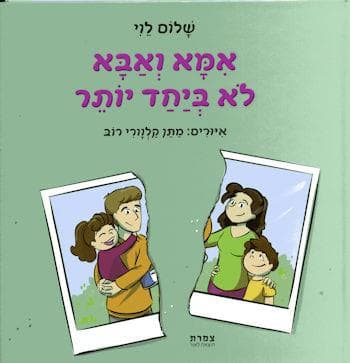 אמא ואבא לא ביחד יותר