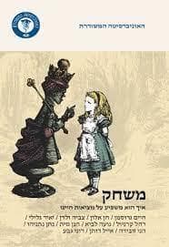משחק-איך הוא משפיע על מציאות חיינו