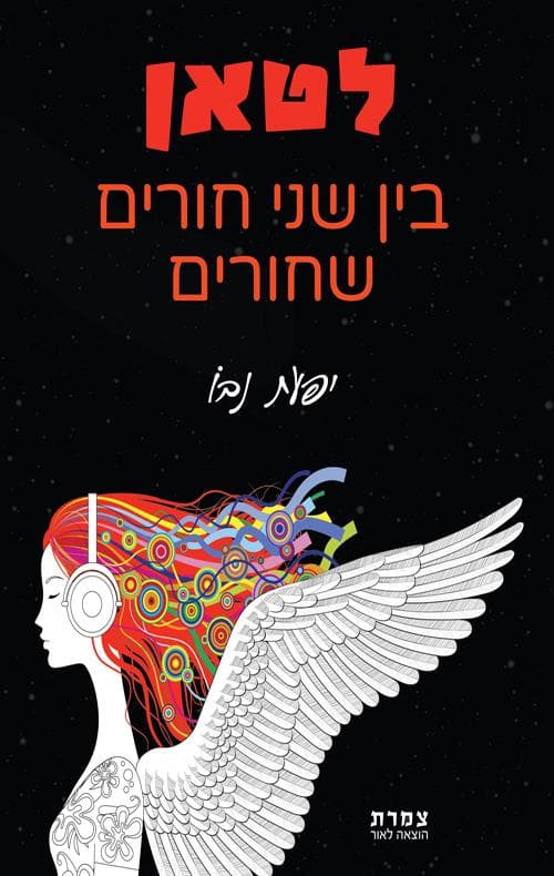 לטאן : בין שני חורים שחורים