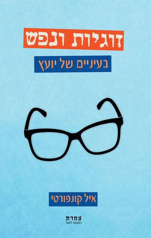 זוגיות ונפש