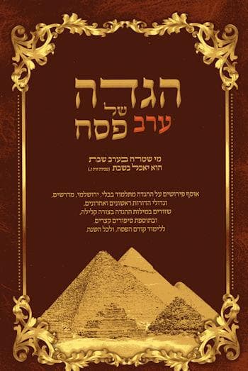 הגדה של ערב פסח