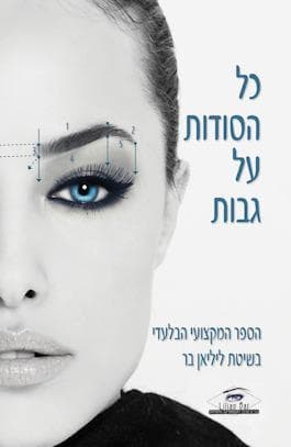 כל הסודות על גבות
