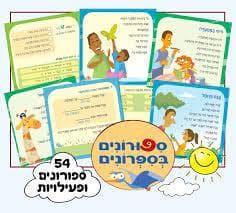 סיפורונים בספרונים-ערכה של 54 ספרונים