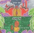 מפעל החלומות של עמית
