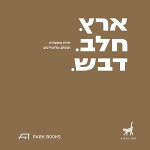 ארץ חלב דבש-עברית | אנגלית | אנגלית