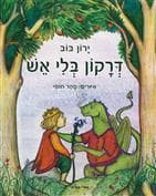 דרקון בלי אש