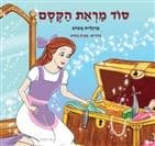 סוד מראת הקסם