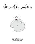 העולם העולם שלי