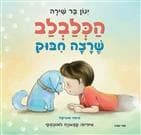 הכלבלב שרצה חיבוק