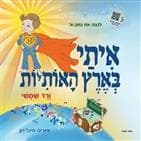 איתי בארץ האותיות