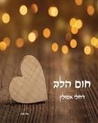 חום הלב