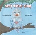 העוף שנולד לעוף