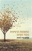 הפשטות הרעיונית בסוד הקיום
