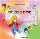 חלום בצבעים