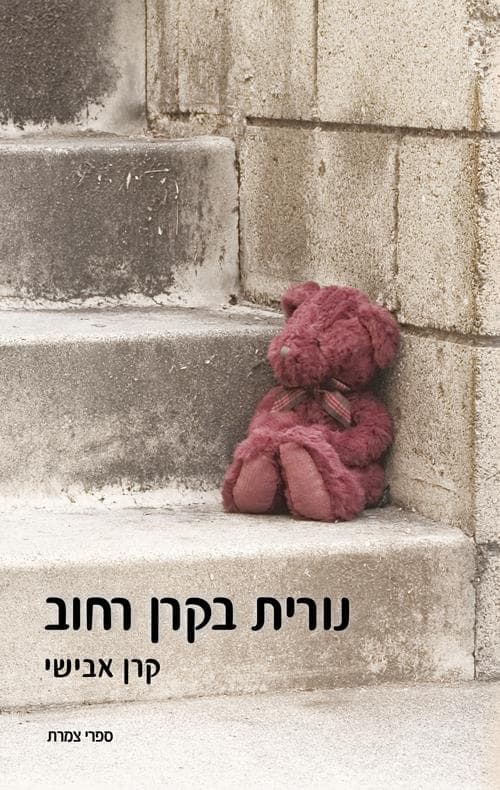 נורית בקרן רחוב