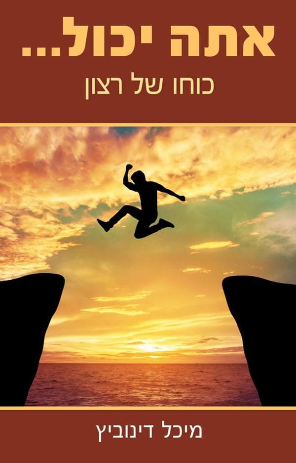 אתה יכול ... כוחו של רצון