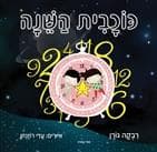 כוכבית השינה