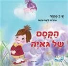 הקסם של גאיה