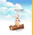 לשפן יש סוד