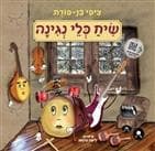 שיח כלי נגינה