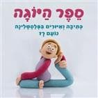ספר היוגה