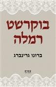בוקרשט רמלה