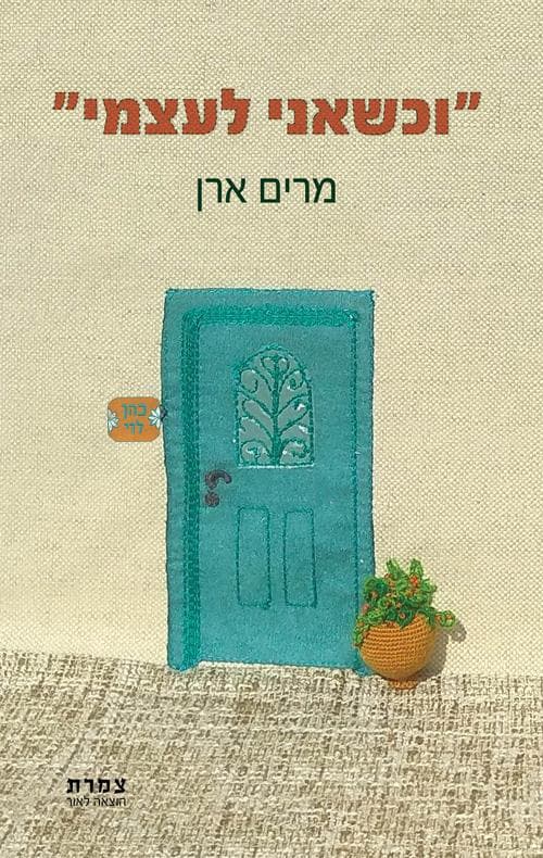 "וכשאני לעצמי"