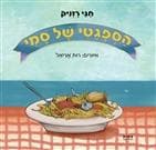 הספגטי של סמי