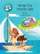 גליה ואריאל משני העולמות