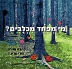 מי מפחד מכלבים?