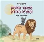העכבר הצוחק והאריה הצודק