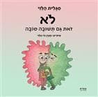 לא זאת גם תשובה טובה