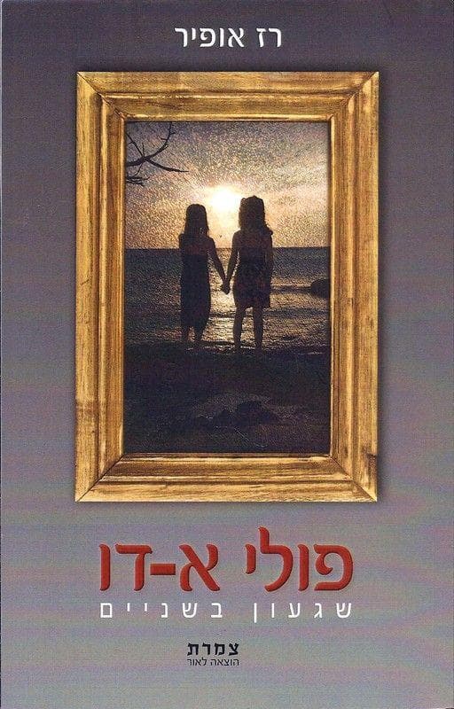 פולי א-דו: שגעון בשניים