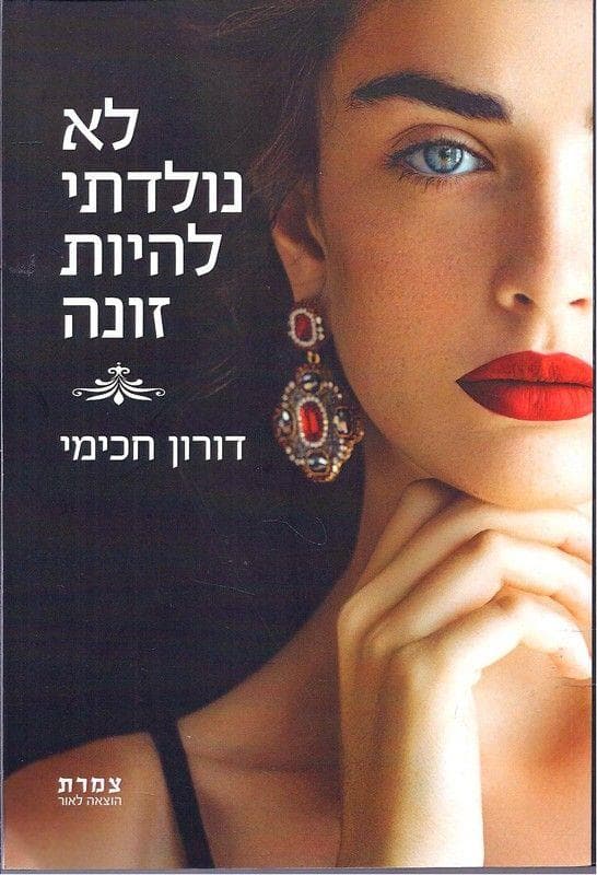 לא נולדתי להיות זונה