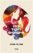 כמו ריקוד חישוקים