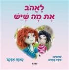 לאהוב את מה שיש