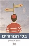 בכי תמרורים