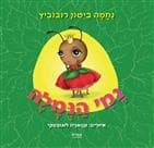 נמי הנמלה