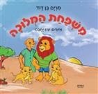 משפחת המלוכה