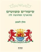סיפורים פשוטים מהארץ ומחוצה לה
