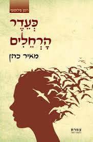 כעדר הרחלים