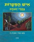 איש המערות בהרי יהודה